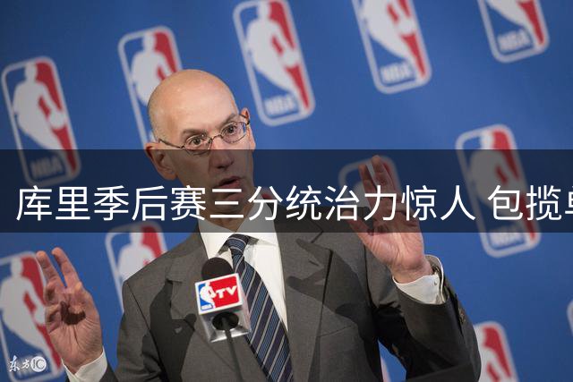 库里季后赛三分统治力惊人 包揽单届场均命中数历史前五